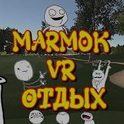 Мармок Vr Отдых