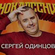 С Одинцов Одноклассники