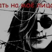 Насрать На Моё Лицо