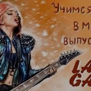 Учимся Петь В Манере Выпуск 13 Lady Gaga