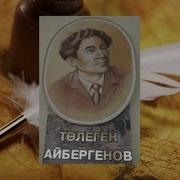 Төлеген Айбергенов Аңсаған Әлем