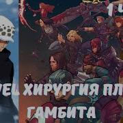 Марвел Хирургия Плодов Гамбита 1 Часть Альтернативный Сюжет