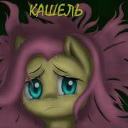 My Little Pony Фанфик Кашель