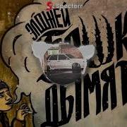 Бошки Дымяться Low Bass By Matrix