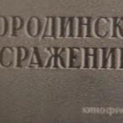 Бородинская Битва Аудикнига