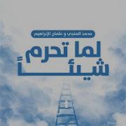Othman Alibrahim لما تحرم شيئا