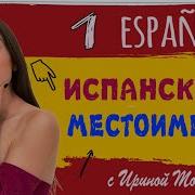 1 Испанские Местоимения Испанский Для Начинающих Ирина Мовсесян