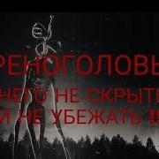 Истории На Ночь Сиреноголовый Siren Head