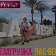 Однажды Ночью В Лас Вегасе