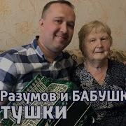 И Разумов Бабка Поет
