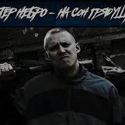 Честер Небро На Сон Грядущий