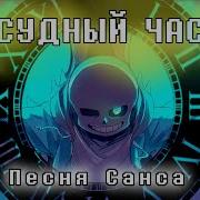Судный Час Чайоксмятой