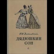 Ф М Достоевский Дядюшкин Сон Радиоспектакль Слушать Онлайн