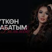 Айым Билалова Махабатым Жаны Ыр Куткон