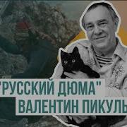 Валентин Пикуль Рассказы