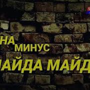 Минус Туёна Майда Майда