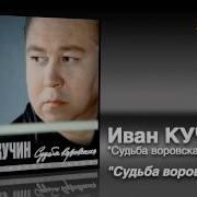 Кучин Судьба Воровская 1996