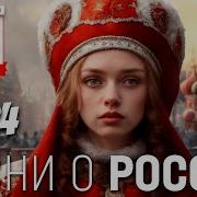 Патриотические Песни России Сборник