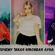 Почему Такая Красивая Луна Тик Ток Tik Tok