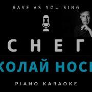 Николай Носков Снег Пианино