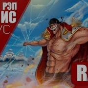 Белоуса Эдвард Ньюгейт Аниме Ван Пис One Piece Amv