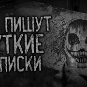 Мне Пишут Жуткие Записки