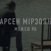 Можеш Як