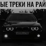 Злые Блатные Треки На Район Качает Пацанам В Динамики Четкая Музыка В Машину Пацанские Треки