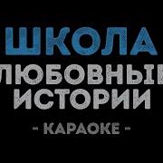 Караоке Песен Про Школу