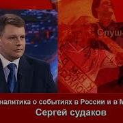 Иллюзия Власти Сергей Судаков 03 04 2023