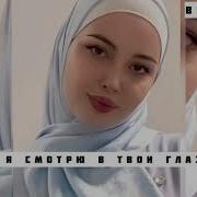 Снова Я Смотрю Твои Глаза