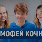 Тимофей Кочнев