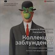 Людмила Макагонова Коллекция Заблуждений 20 Самых Неоднозначных Личностей Мировой Истории