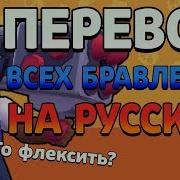 Что Говорят Бравлеры На Русском Языке Перевод Всех Бравлеров На Русский