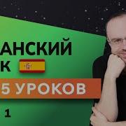 Испанский По Плейлистам