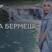 Нуржан Керменбаев Макпал Айта Бермеши