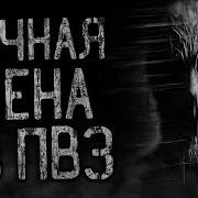Ночьная Смена В Пвз