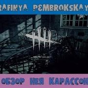 Обзор Нея Карлссон Nea Karlsson Уникальные Перки Выживших Гайд Dead