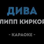 Филипп Киркоров Дива Караоке