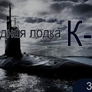 Подводная Лодка К 19 3 Часть