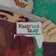 Алтын Айым 8Д Музыка Кыргыз Trap