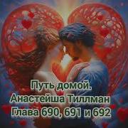 Путь Домой Анастейша Тиллман Глава 690
