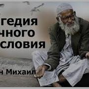 Трагедия Личного Богословия Голубин Михаил Проповедь 2019