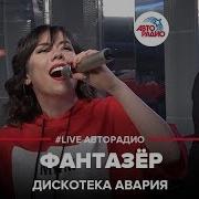 Дискотека Авария Фантазёр Live Авторадио