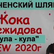 Кока Межидова Песня Лула Кула