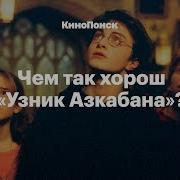 Гарри Поттер И Узник Азкабана