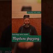 Хочи Мирзо Дар Боби Тарбияи Фарзанд