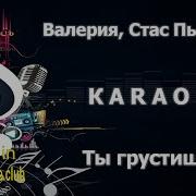 Ты Грустишь Валерия Стас Пьеха Караоке