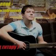 Я Не Отдам Тебя Никому Кавер