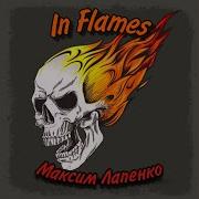 In Flames Максим Лапенко